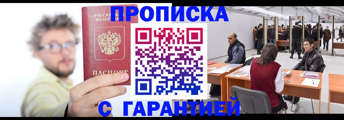 прописка в Минусинске